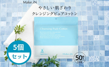 Make.iN クレンジング ピュア コットン 50枚入×5個セット CICA ヒト幹 コラーゲン うるおい 保湿
