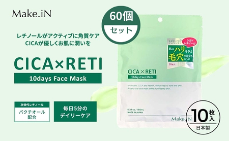 Make.iN CICA レチノール 10days フェイスマスク 10枚入×60個セット パック ツボクサ シカレチ CICA×RETI 保湿 スキンケア