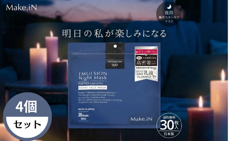 Make.iN エマルジョン ナイト マスク 30枚入×4個セット 乳液 保湿 アルガンオイル ホホバオイル パック スキンケア