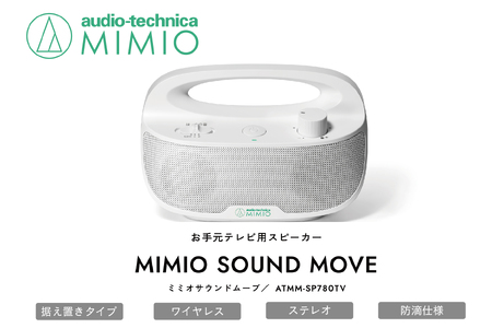 お手元テレビ用スピーカー MIMIO SOUND MOVE ミミオサウンドムーブ（ホワイト）【オーディオテクニカ】ATMM-SP780TV