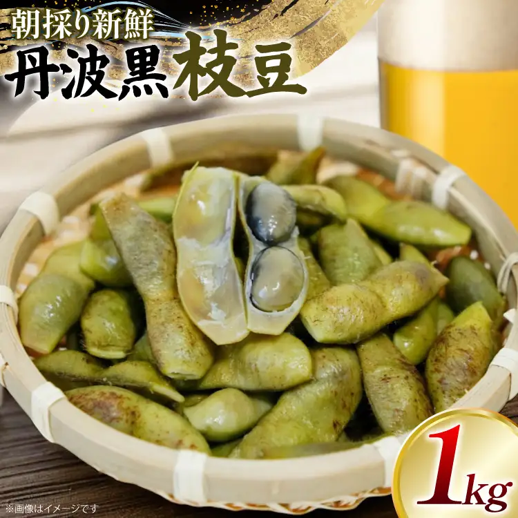 丹波黒 枝豆 1kg【2026年10月前半～10月後半配送】  [SSSファーム 兵庫県 三田市 3d28bed520001]