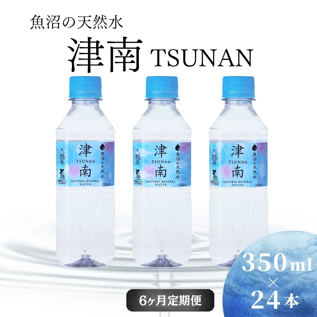 魚沼の天然水 350ml×24本 6ヶ月定期便 |津南町 天然水
