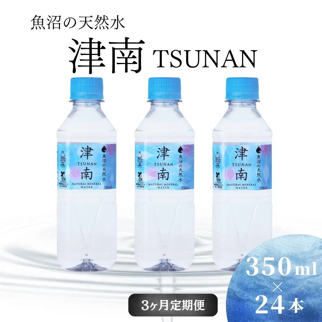 魚沼の天然水 350ml×24本 3ヶ月定期便 |津南町 天然水