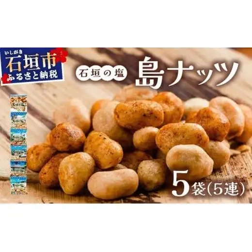 石垣の塩 島ナッツ 5連×5袋