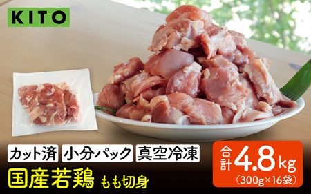 〈冷凍生〉KITO　国産若鶏もも肉カット（ひとくちカット）小分け16パック 合計4.8kg / 鶏肉 小分け