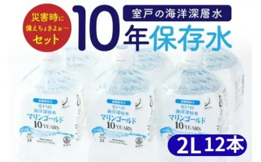 【ミネラルウォーター】 10年保存水 備蓄用 2L 12本セット ミネラルウォーター