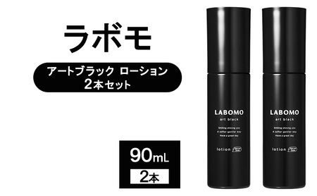 育毛剤 ラボモ アートブラック ローション 2本セット 90mL×2 髪 育毛 脱毛予防 発毛促進 男性用