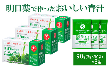 青汁 明日葉で作ったおいしい青汁 90g（3g×30袋）×3箱 特定保健用食品 コレステロール 野菜不足 抹茶風味 飲料 飲み物 セット