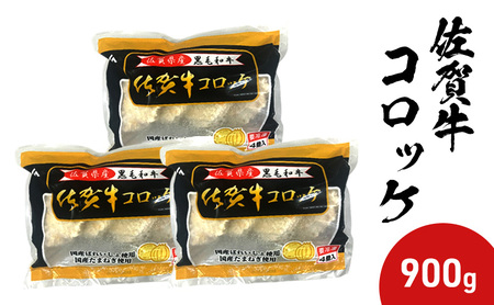 佐賀牛 コロッケ 900g (300g×3パック)