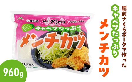肥前さくらポークで作ったキャベツたっぷり メンチカツ 960g (320g×3パック)