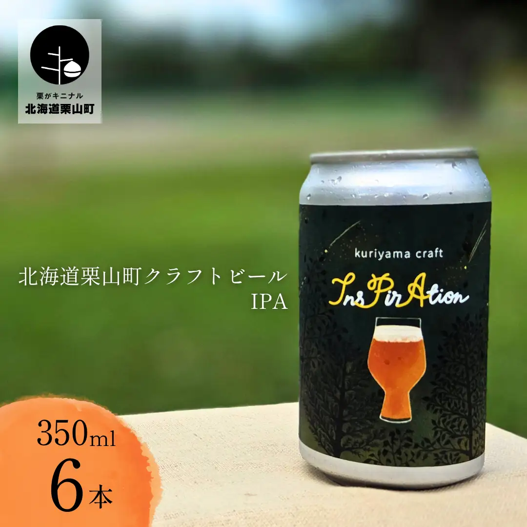 クラフトビール「InsPirAtion」350ml缶×6缶 （IPA）北海道栗山町くりやまクラフト