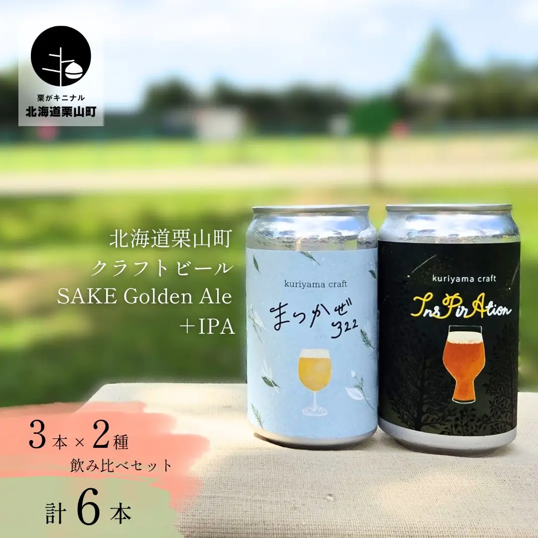 くりやまクラフト2種飲み比べ6缶セット「まつかぜ322」「InsPirAtion」北海道栗山町 クラフトビール