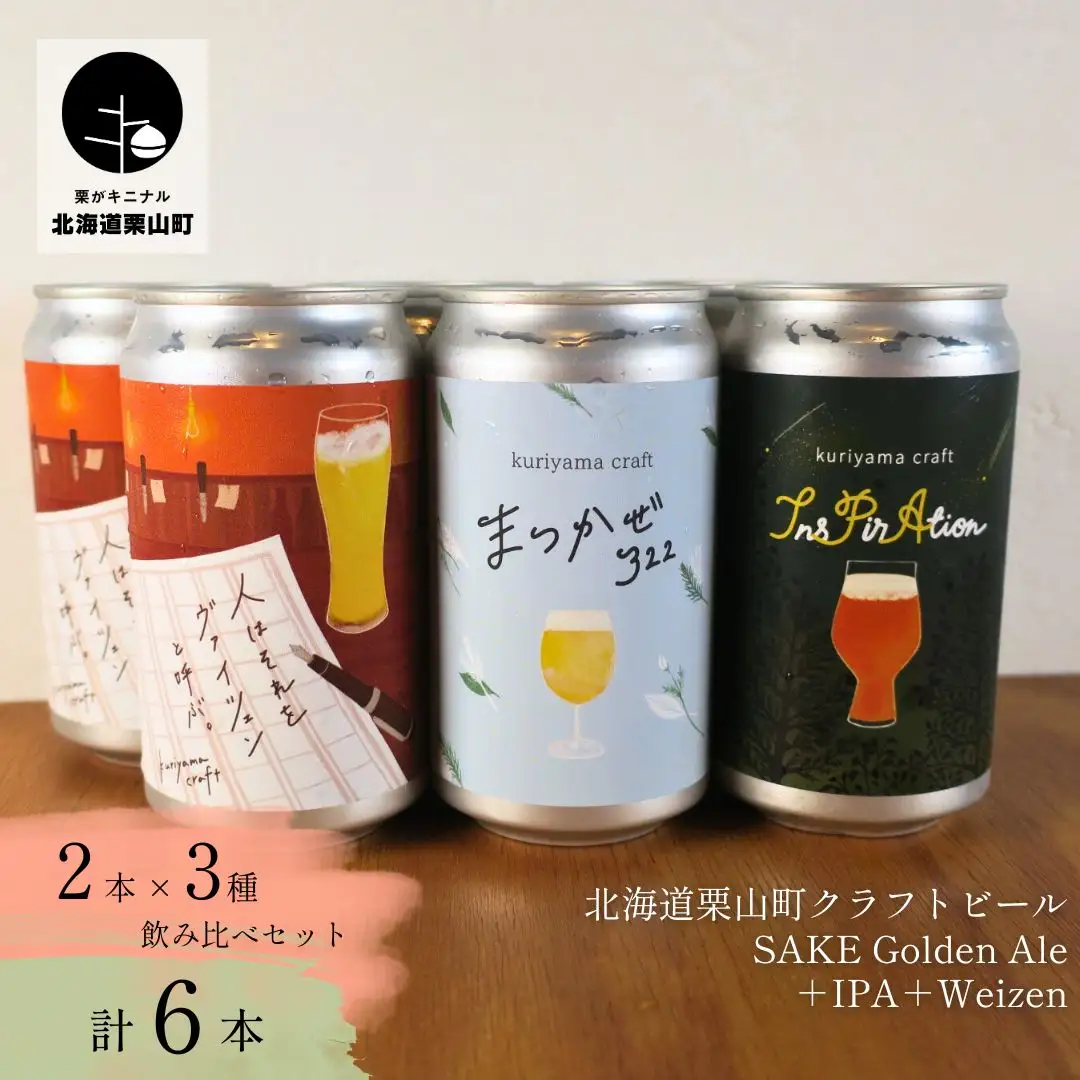 くりやまクラフト3種飲み比べ6缶セット（SAKE Golden Ale、IPA、weizen）北海道栗山町 クラフトビール