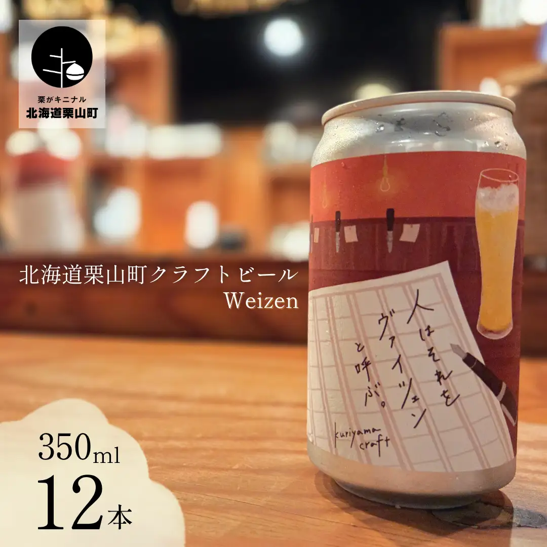 クラフトビール「人はそれを“ヴァイツェン”と呼ぶ。」350ml缶×12缶 北海道栗山町くりやまクラフト