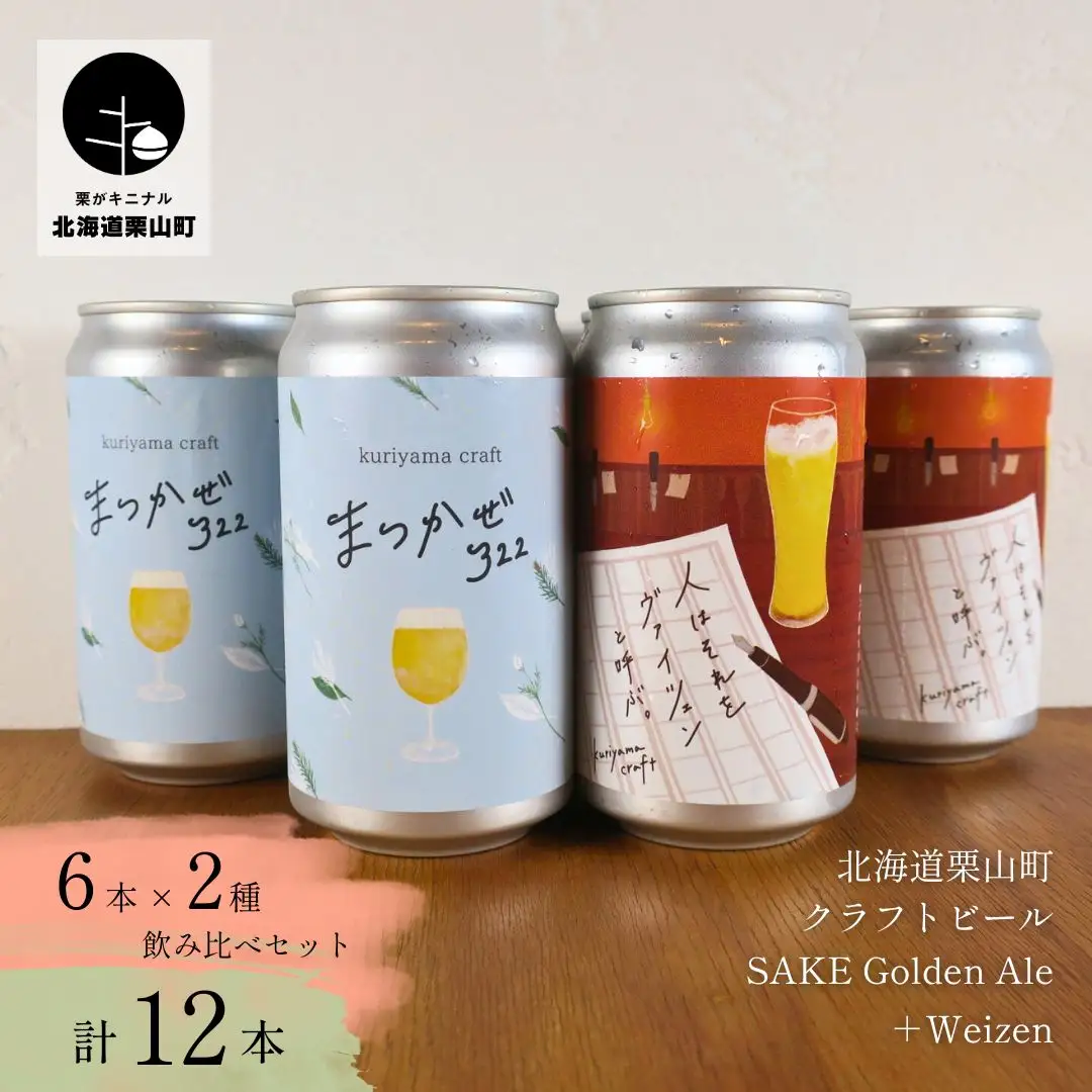 くりやまクラフト2種飲み比べ12缶セット「まつかぜ322」「人はそれを“ヴァイツェン”と呼ぶ。」北海道栗山町 クラフトビール