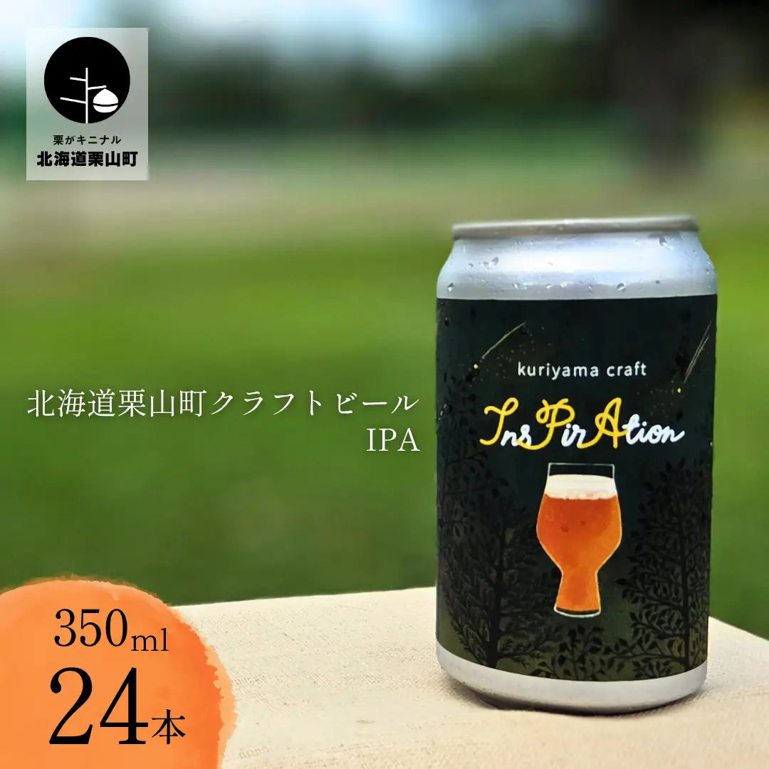 クラフトビール「InsPirAtion」350ml缶×24缶 （IPA）北海道栗山町くりやまクラフト