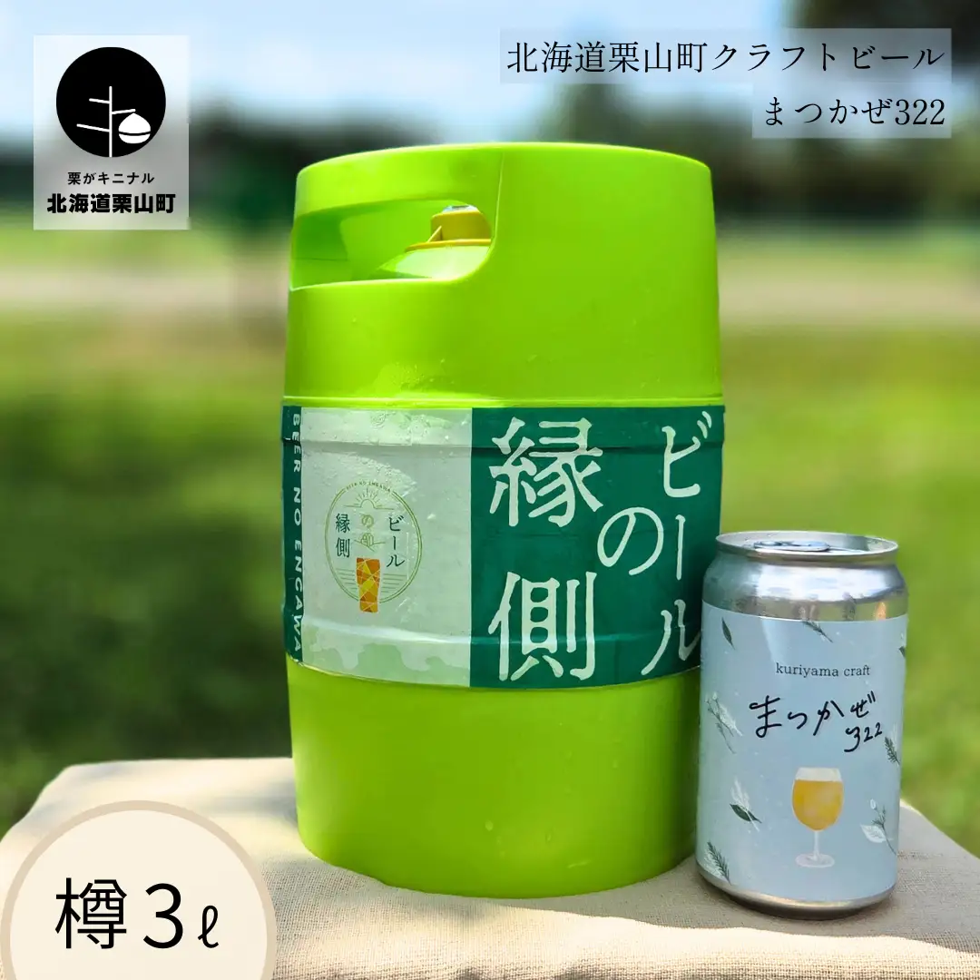 【樽生3L】クラフトビール「まつかぜ322」（SAKE Golden Ale）北海道栗山町くりやまクラフト