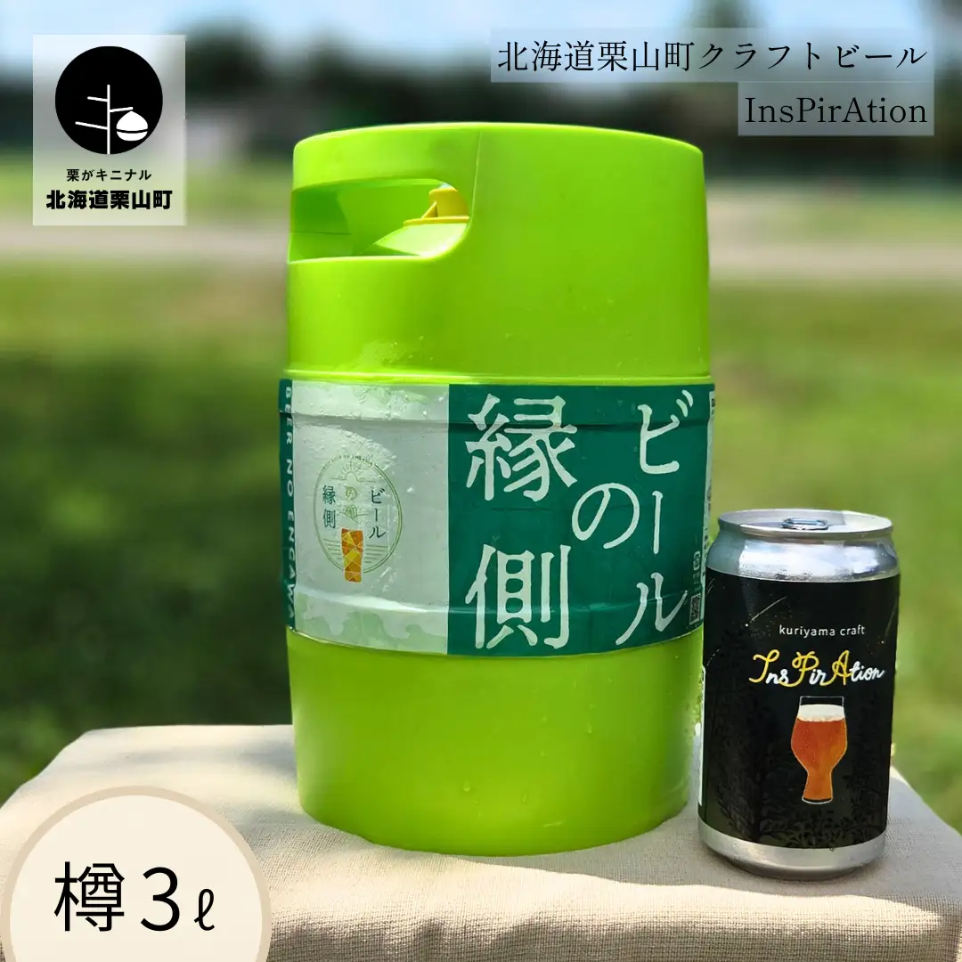【樽生3L】クラフトビール「InsPirAtion」（IPA）北海道栗山町くりやまクラフト