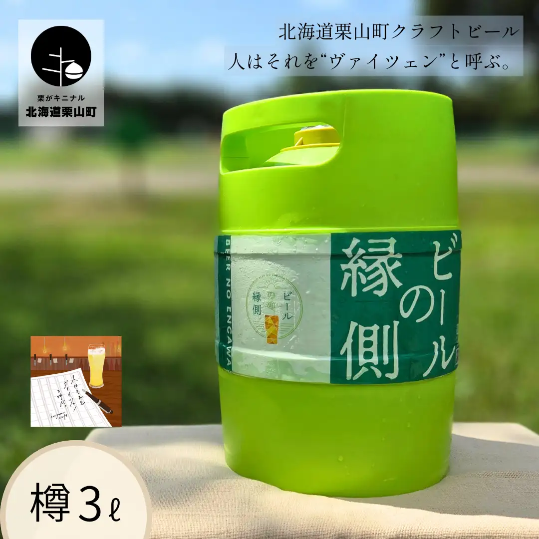 【樽生3L】クラフトビール「人はそれを“ヴァイツェン”と呼ぶ。」（Weizen）北海道栗山町くりやまクラフト