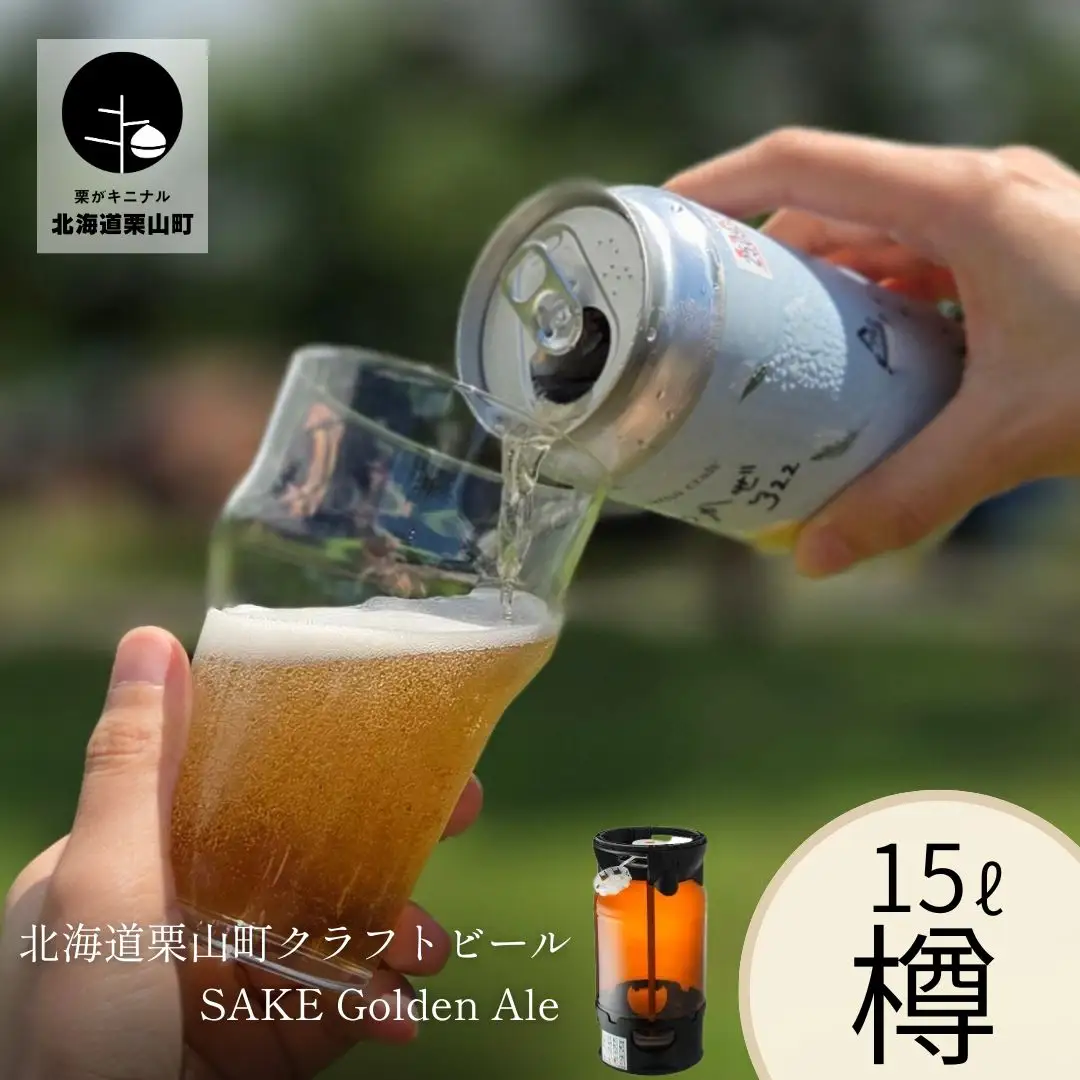 【樽生15L】クラフトビール「まつかぜ322」（SAKE Golden Ale）北海道栗山町くりやまクラフト