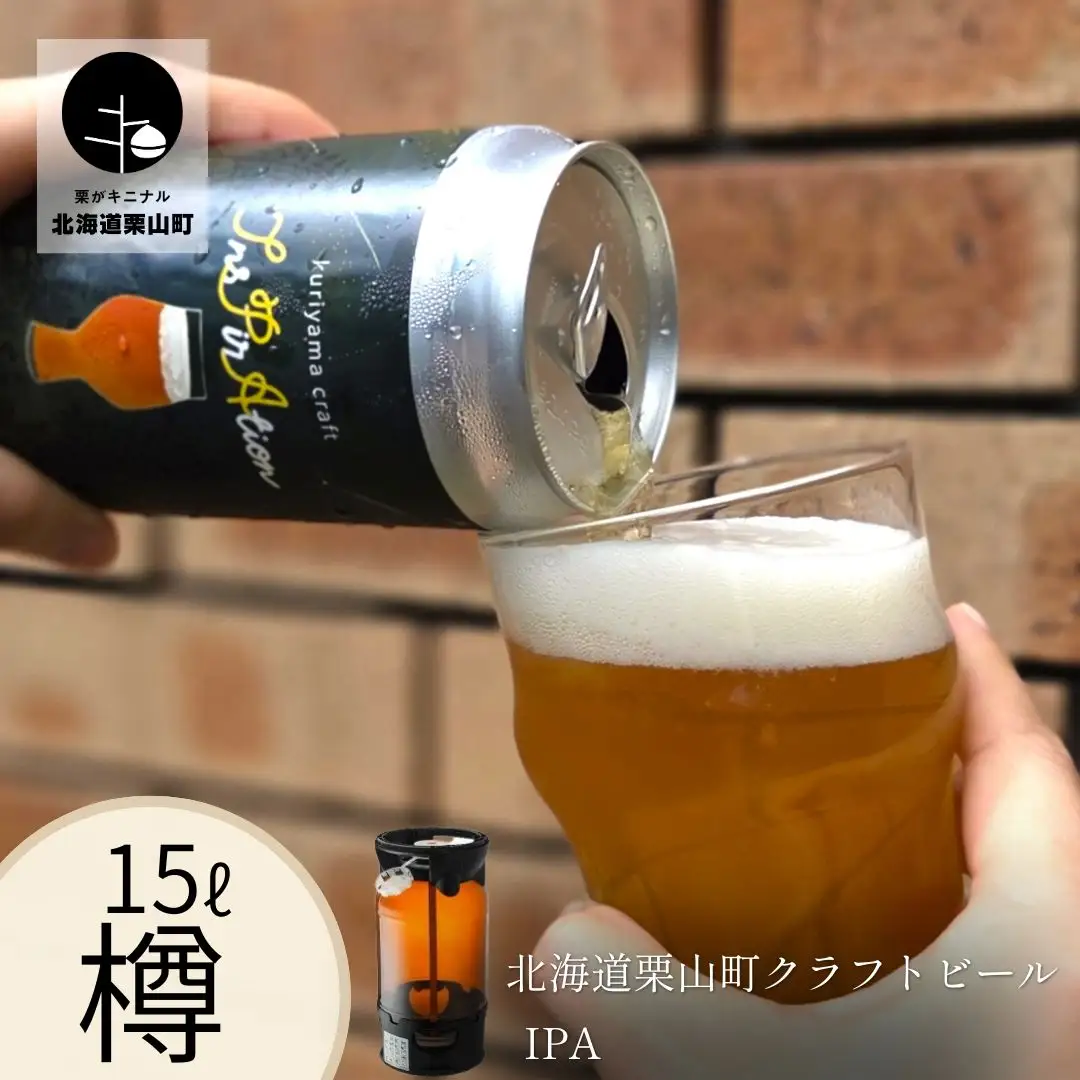 【樽生15L】クラフトビール「InsPirAtion」（IPA）北海道栗山町くりやまクラフト