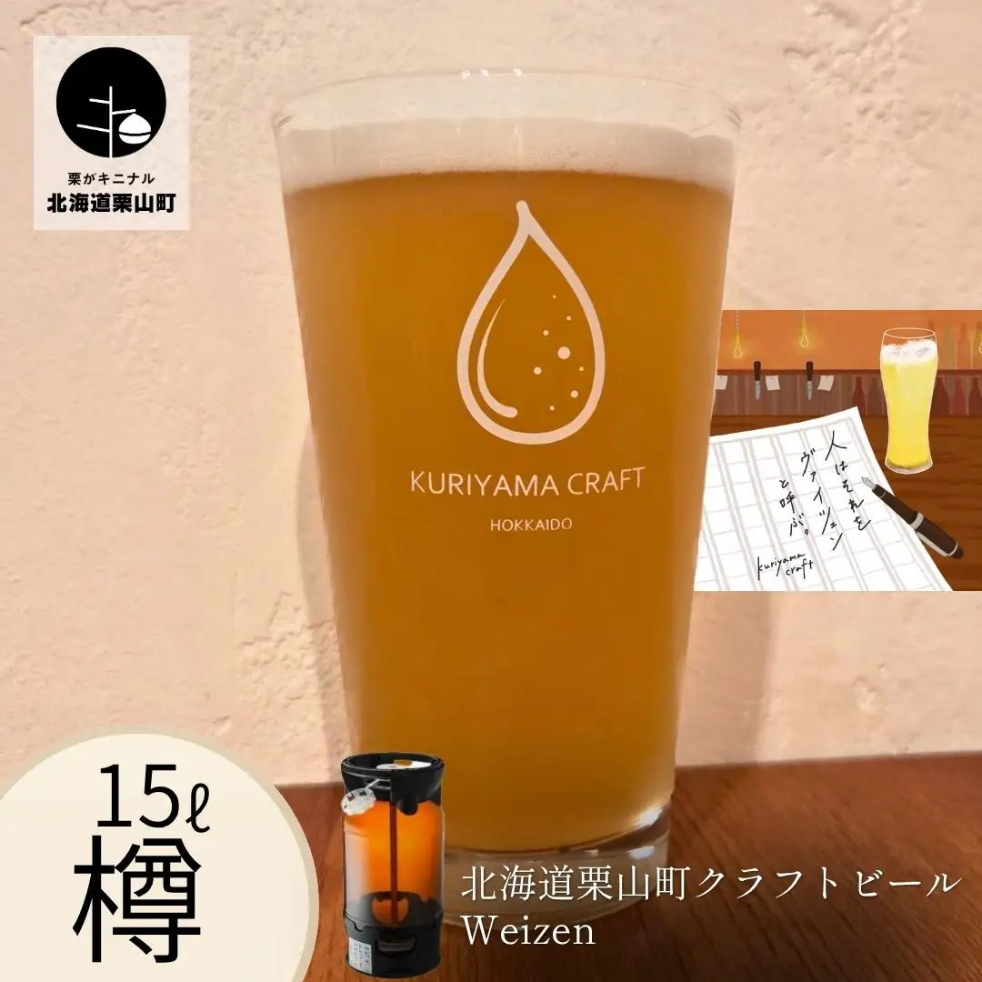 【樽生15L】クラフトビール「人はそれを“ヴァイツェン”と呼ぶ。」（Weizen）北海道栗山町くりやまクラフト