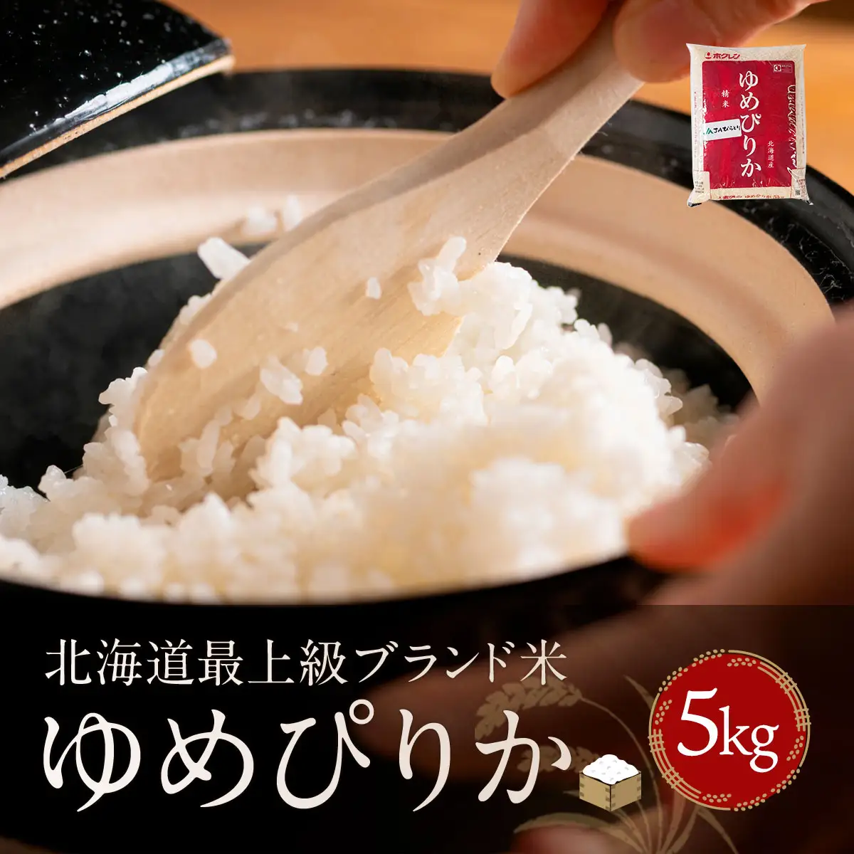 【令和7年産新米】【北海道最上級ブランド米】「ゆめぴりか」5kg BRTH008 | 米