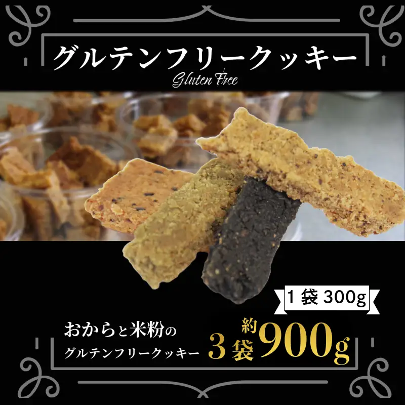 訳あり おからと米粉のクッキー 3袋 900g クッキー
