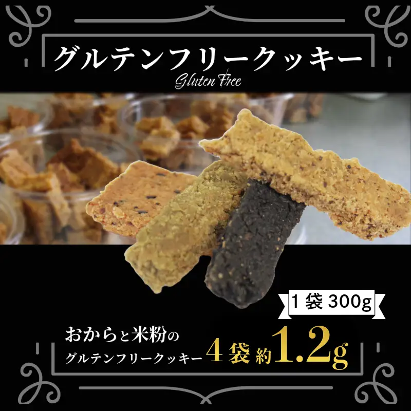 訳あり おからと米粉のクッキー 4袋 1.2kg クッキー