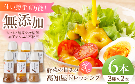 素材力 高知屋 無添加ドレッシング6本セット (人参、焼き玉ねぎ、ごまとごぼう 各2本) / 〈化学調味料 アミノ酸 増粘剤 加工でんぷん すべて不使用〉国産 野菜 ドレッシング 万能ドレッシング 【株式会社 四国健商】[ATAF153]