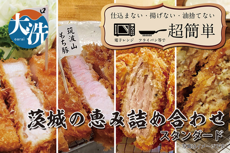 【楽ちん 冷凍とんかつ・牛かつ】悩む必要なし。いばらきの恵み詰合せスタンダード（ローズポークロースかつ×1、筑波山もち豚ロースかつ×1、筑波山もち豚ミルフィーユかつ×2、茨城メンチかつ×2）_BL032
