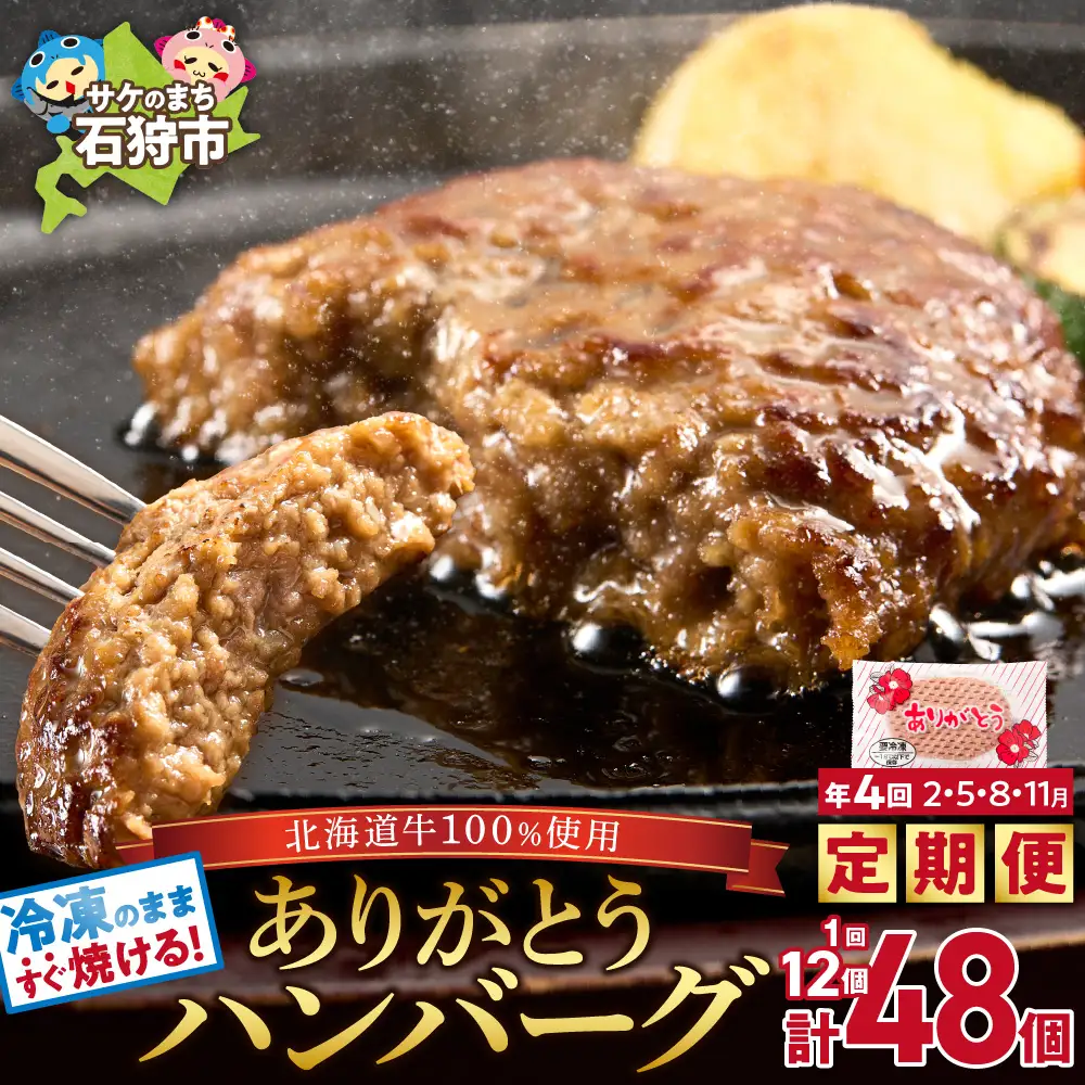 【定期便4回】ありがとうハンバーグ(90g×12個) 定期便 北海道産牛100% ｜  北海道石狩市 