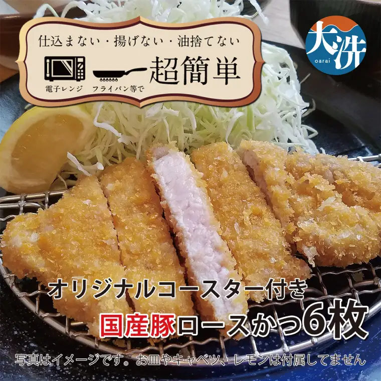 【楽ちん 冷凍とんかつ】脂身が美味い！国産豚ロースかつ×６ オリジナルコースター１枚付き 油調済み 個包装 おかず 惣菜 時短 簡単 クックファン_BL034