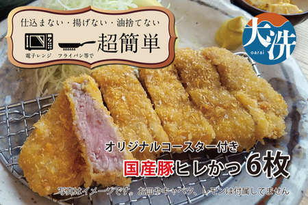 【楽ちん 冷凍とんかつ】柔らかあっさり。国産豚ヒレかつ×６ オリジナルコースター１枚付き 油調済み 個包装 おかず 惣菜 時短 簡単 クックファン_BL035