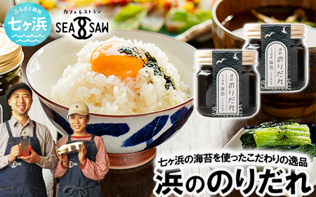 海苔 浜ののりだれ 70ml ×2本 SEASAW 【海苔】