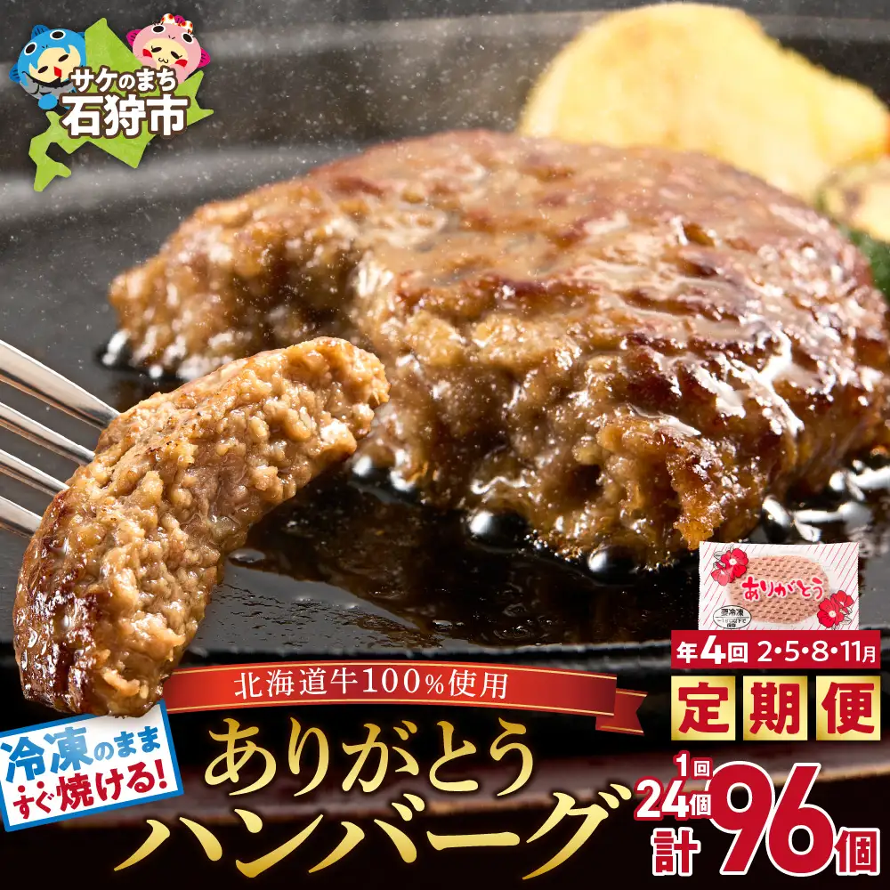 【定期便4回】ありがとうハンバーグ(90g×24個) 定期便 北海道産牛100% ｜ 冷凍 北海道石狩市  