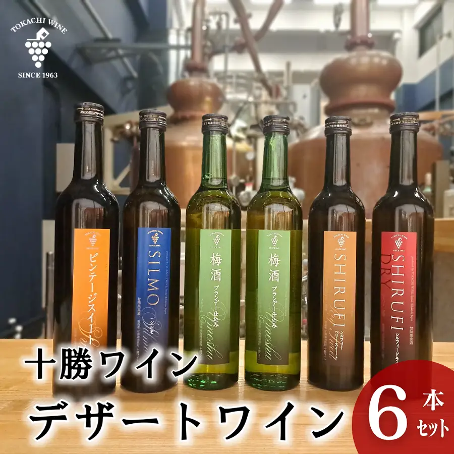 スイーツにおすすめなデザートワイン 500ml×5種6本 デザート ワイン スイーツ 食前酒 食後酒