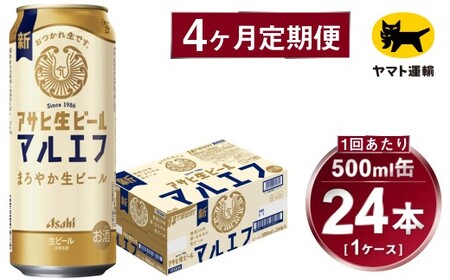 【4ヶ月定期便】アサヒ 生ビール マルエフ（合計96本）500ml×毎月1ケース（24本）=計4回お届け