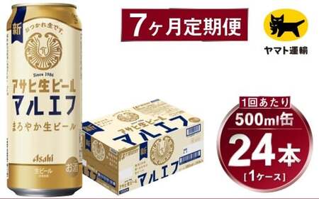【7ヶ月定期便】アサヒ 生ビール マルエフ（合計168本）500ml×毎月1ケース（24本）=計7回お届け