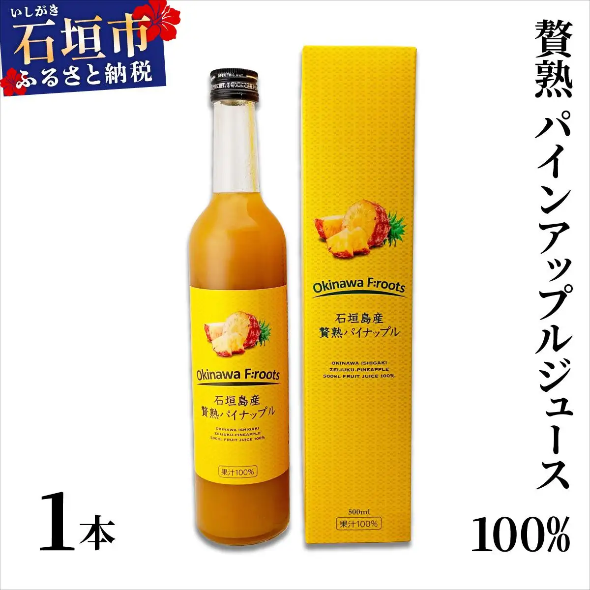ジュース 贅熟 石垣島産パインアップルジュース(100%) 500ml×1本　パイナップル