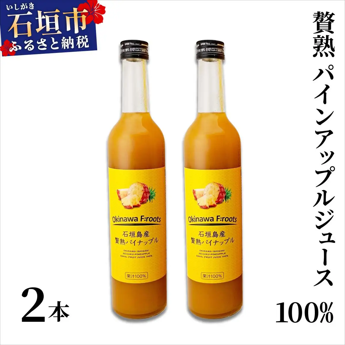 ジュース  贅熟 石垣島産パインアップルジュース(100%) 500ml×2本 パイナップル