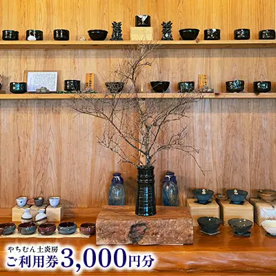 【やちむん土炎房】やちむんのご購入や体験に利用可 3000円分ご利用券
