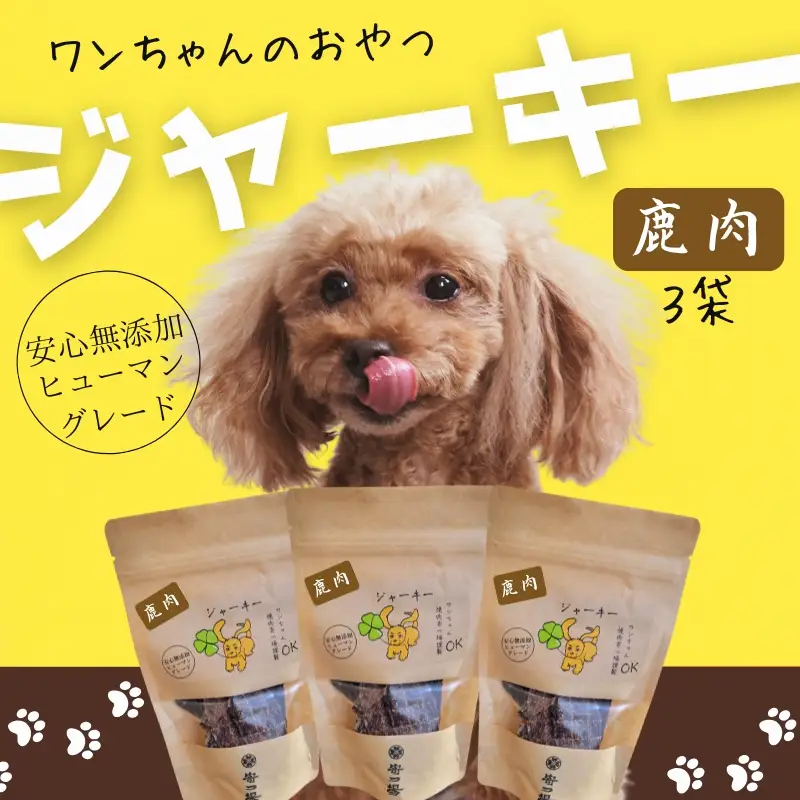 ワンちゃんのおやつ　鹿肉ジャーキー　3袋セット　