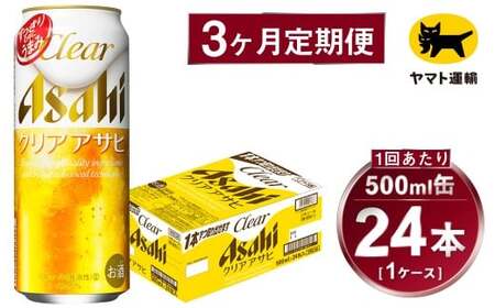 【3ヶ月定期便】アサヒ クリアアサヒ（合計72本）500ml×毎月1ケース（24本）=計3回お届け