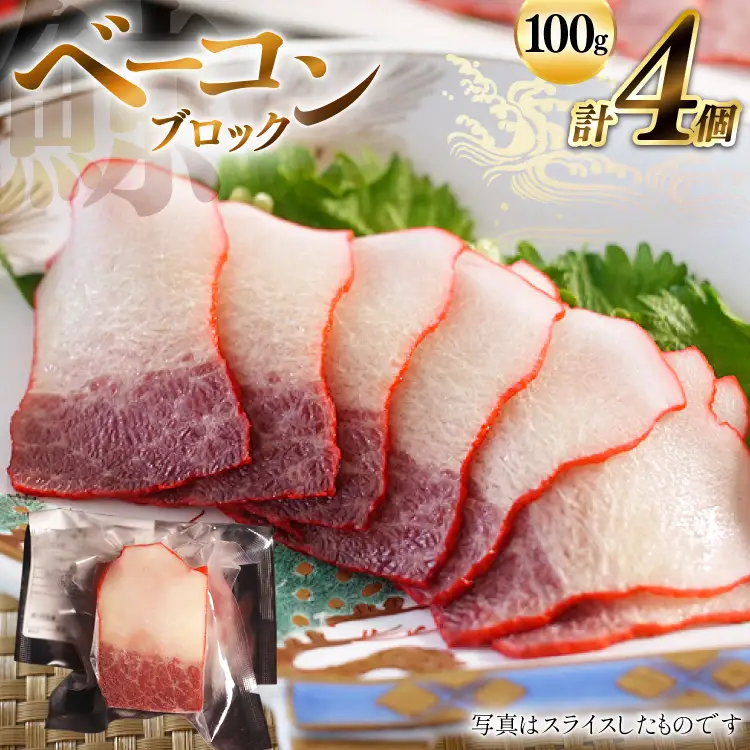 BJ146 ベーコン ブロック 100g×4個セット 計400g [ 長崎県 島原市 ]