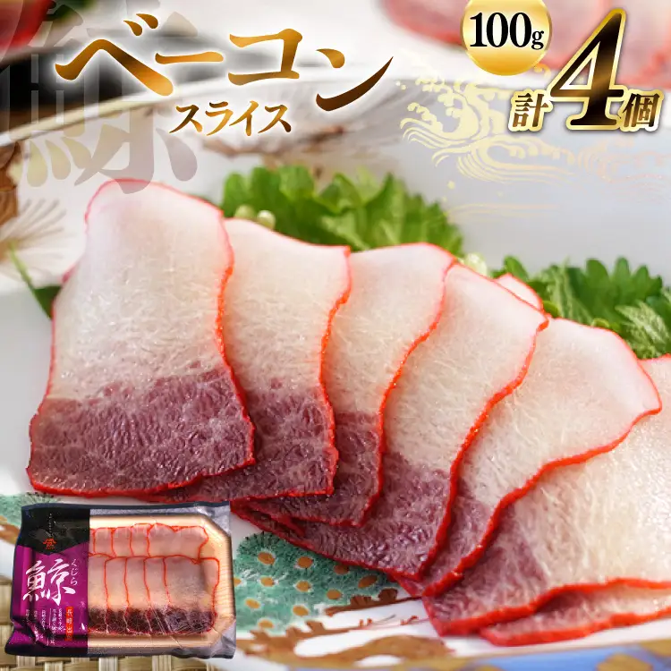 BJ145 くじら ベーコン スライス 100g×4個セット 計400g [ 長崎県 島原市 ]