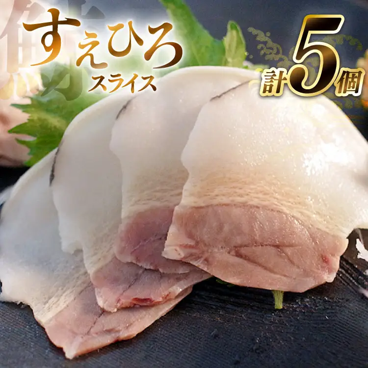 BJ143 すえひろ スライス 100g×5個セット 計500g [ 長崎県 島原市 ]