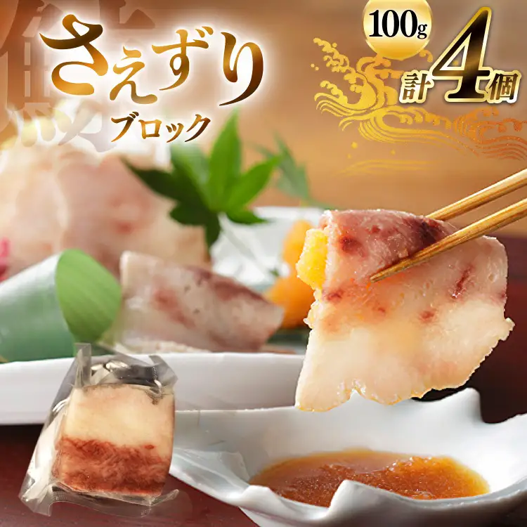 BJ141 さえずり ブロック 100g×4個セット 計400g [ 長崎県 島原市 ]
