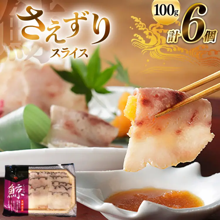 BJ140 さえずり スライス 100g×6個セット 計600g [ 長崎県 島原市 ]