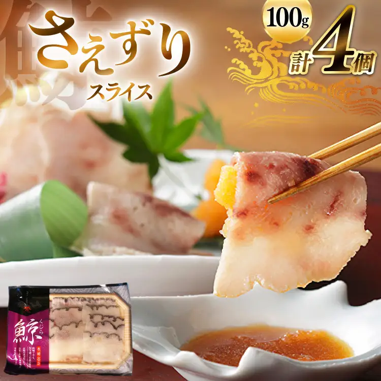 BJ139 さえずり スライス 100g×4個セット 計400g [ 長崎県 島原市 ]